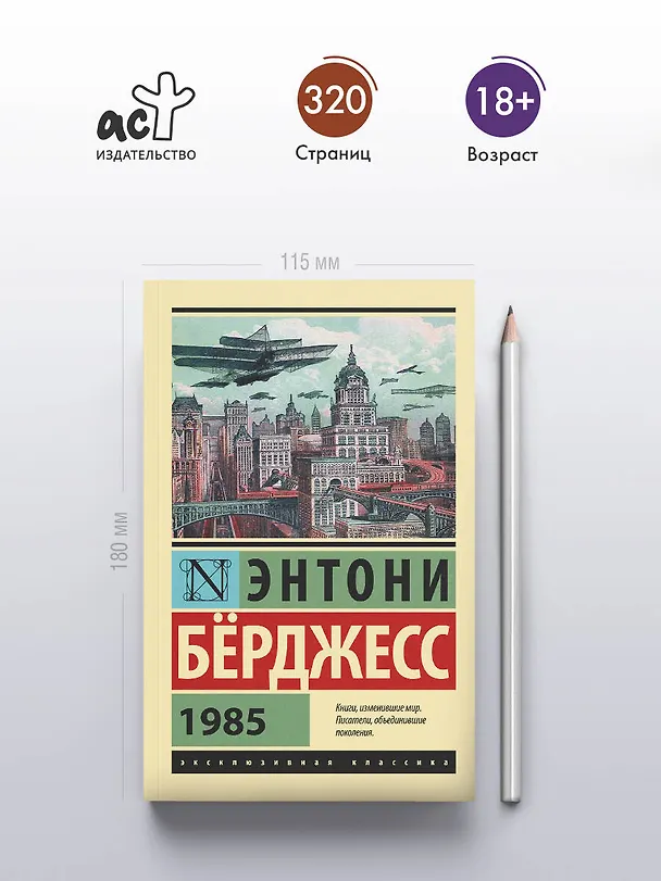 Книга 1985 (Энтони Бёрджесс) — 5