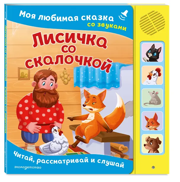 Книга Лисичка со скалочкой. Моя любимая сказка со звуками (ил. Е. Барышниковой) () — 4