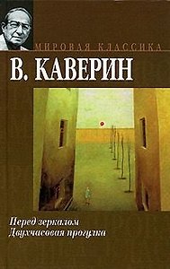 Мир.клас:Каверин Перед зеркало