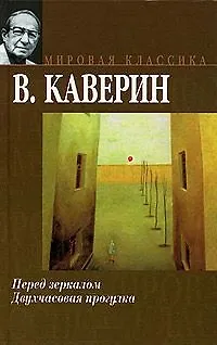 Книга Мир.клас:Каверин Перед зеркало (Вениамин Каверин)