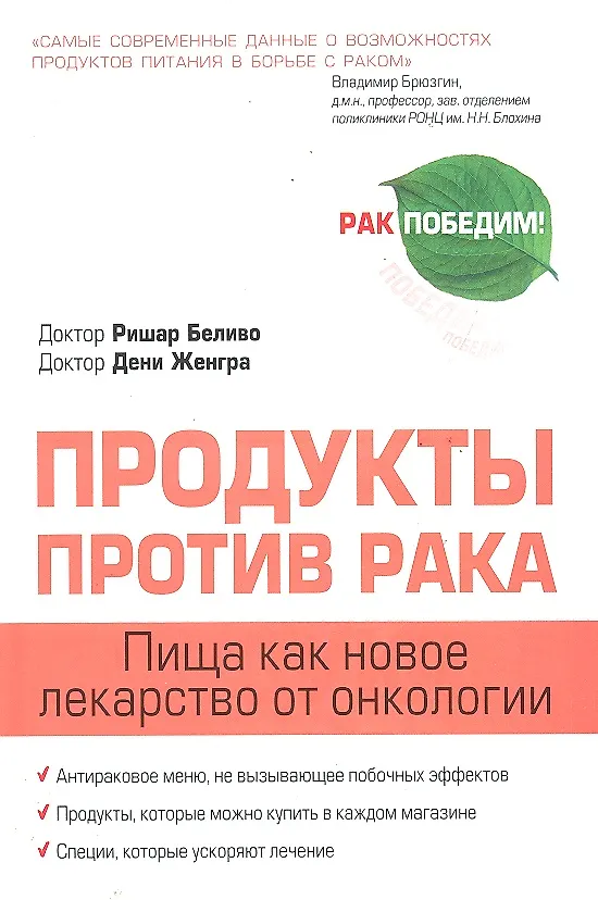 Книга Продукты против рака (Ришар Беливо, Дени Женгра) — 1