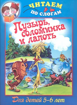 Пузырьсоломинка и лапоть. Для детей 5-6 лет — 2345665 — 1