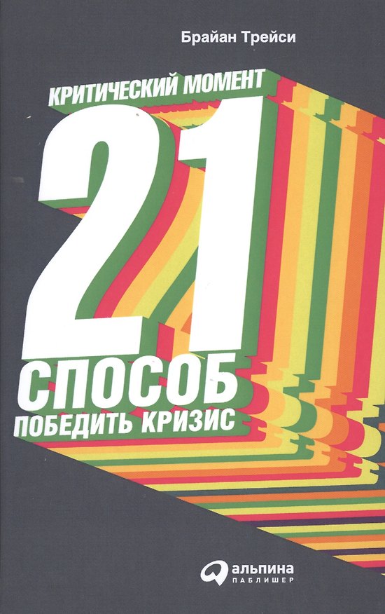 Книга Критический момент: 21 способ победить кризис / 2-е изд. (Брайан Трейси) — 1