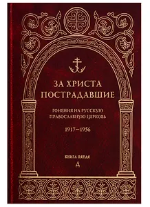 За Христа пострадавшие. Гонения на Русскую Православную Церковь. 1917-1956. Книга пятая. Д