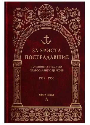 За Христа пострадавшие. Гонения на Русскую Православную Церковь. 1917-1956. Книга пятая. Д — 2645636 — 1