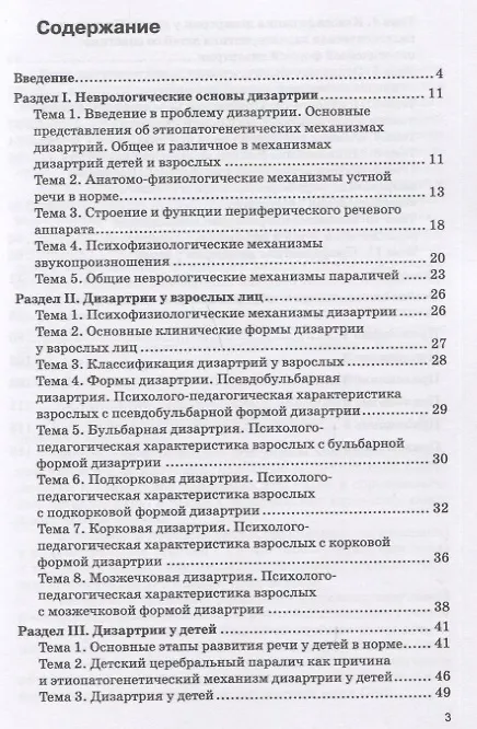 Книга Практикум по дисциплине "Логопедия" (раздел "Дизартрия") (Галина Бабина) — 2