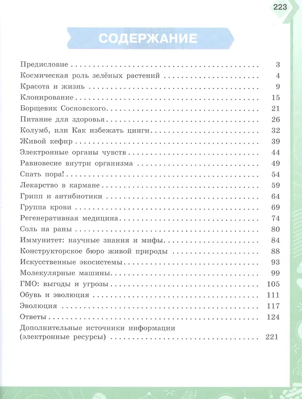 Книга Естественно-научная грамотность. Живые системы. Тренажер. 7-9 классы. Учебное пособие для общеобразовательных организаций (Юрий Киселев) — 2