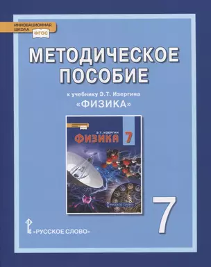 Методическое пособие к учебнику Э.Т. Изергина «Физика». 7 класс — 2864657 — 1