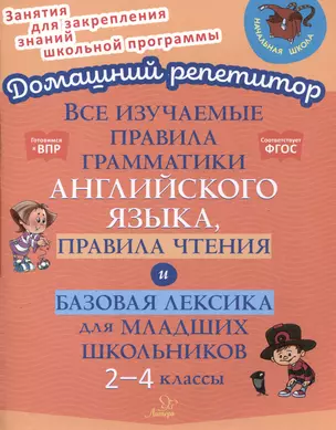 Все изучаемые правила грамматики английского языка, правила чтения и базовая лексика для младших школьников. 2-4 классы — 3050174 — 1