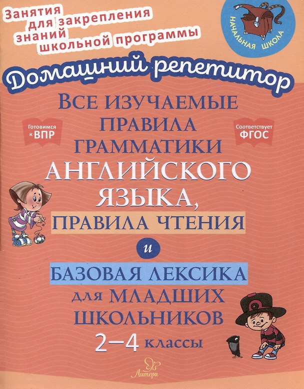 Книга Все изучаемые правила грамматики английского языка, правила чтения и базовая лексика для младших школьников. 2-4 классы (Елена Ганул) — 1