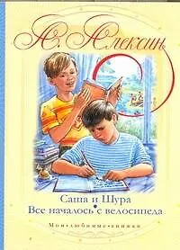 Книга МоиЛюбКн.Алексин Саша и Шура.Все начало (Анатолий Алексин)