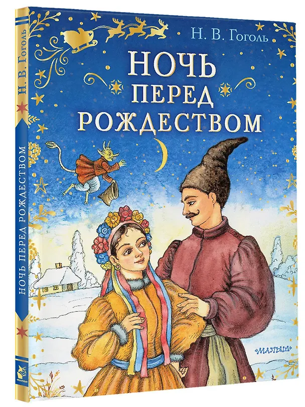 Книга Ночь перед Рождеством (Николай Гоголь) — 5