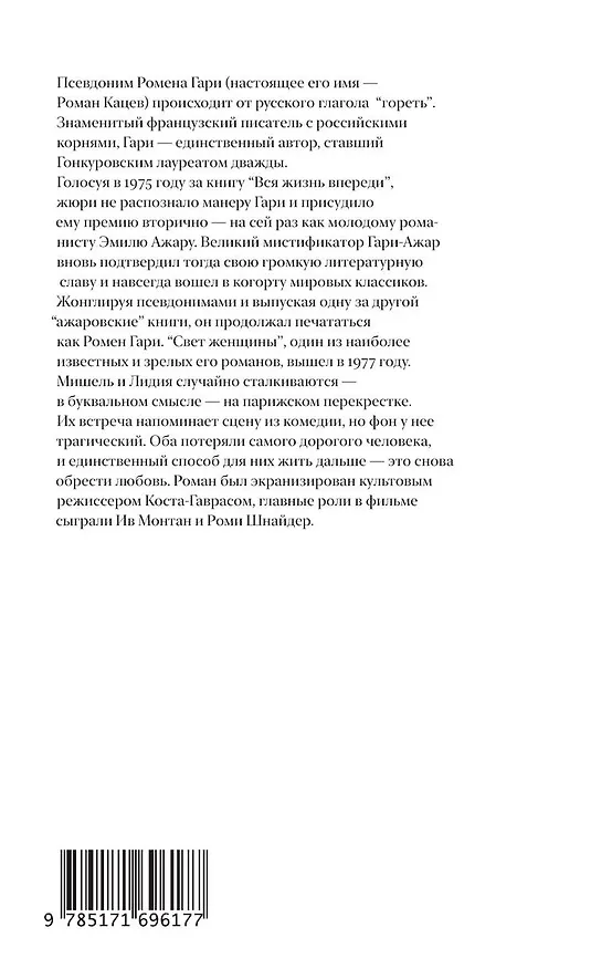 Книга Свет женщины (Ромен Гари) — 2