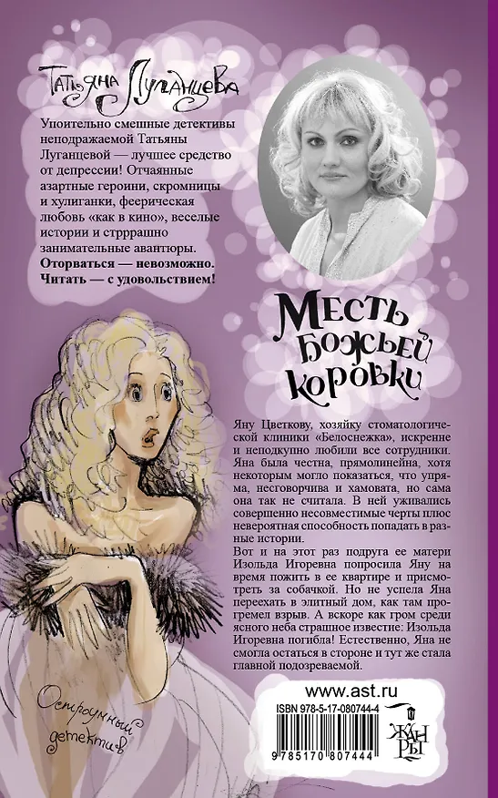 Книга Месть божьей коровки: роман (Татьяна Луганцева) — 2