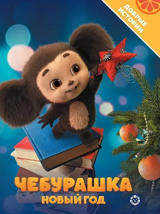 Книга Чебурашка. Новый год. Добрые истории () — 1
