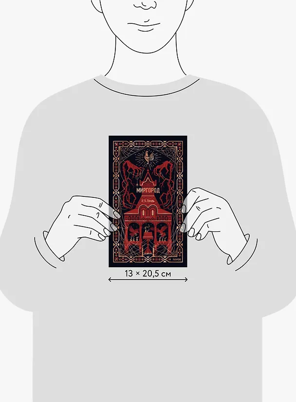 Книга Миргород. Вечные истории (Николай Гоголь) — 10