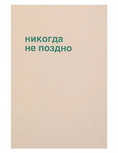 Открытка одинарная "Никогда не поздно"