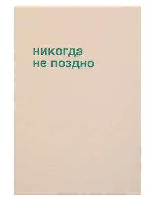 Открытка одинарная "Никогда не поздно" 3104290
