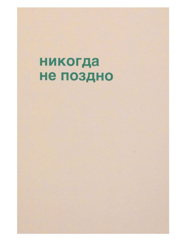 Открытка одинарная "Никогда не поздно" 3104290 — 1