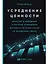 Усреднение ценности: Простая и надежная стратегия повышения доходности инвестиций на фондовом рынке — 2898113 — 1