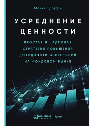 Книга Усреднение ценности: Простая и надежная стратегия повышения доходности инвестиций на фондовом рынке (Майкл Эдлесон)