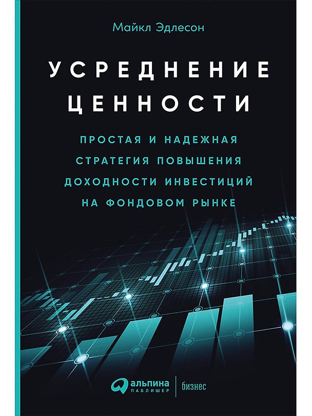 Книга Усреднение ценности: Простая и надежная стратегия повышения доходности инвестиций на фондовом рынке (Майкл Эдлесон) — 1