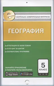 Контрольно-измерительные материалы. География 5 класс. 2-е издание. ФГОС