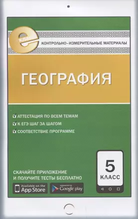Контрольно-измерительные материалы. География 5 класс. 2-е издание. ФГОС — 2618835 — 1