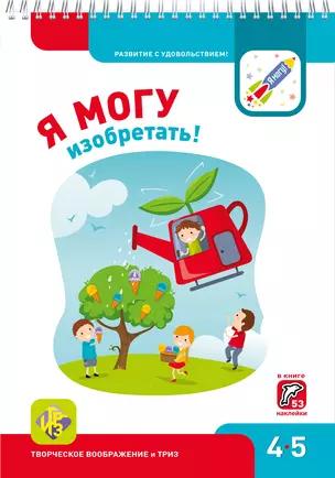 Я могу изобретать! 4-5 лет. Лялина Н., Лялина И. — 2651119 — 1