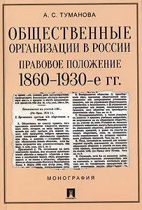 Общественные организации в России. Правовое положение 1860-1930-е гг. Монография