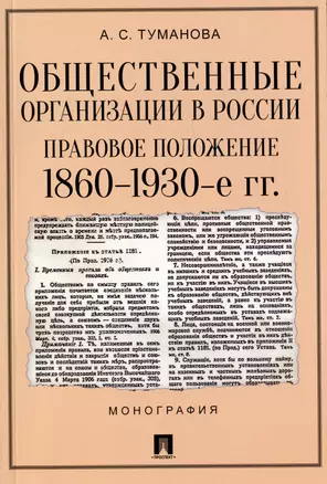 Общественные организации в России. Правовое положение 1860-1930-е гг. Монография — 2973691 — 1