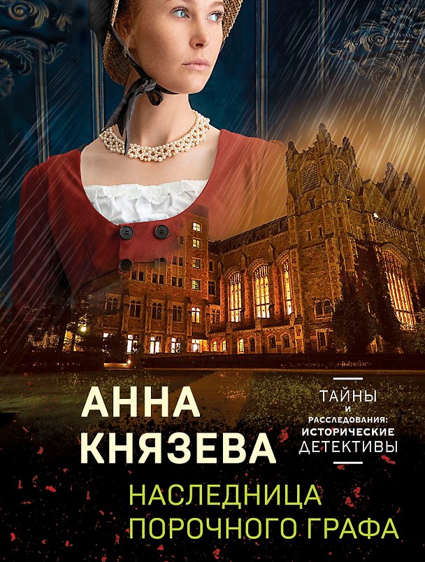 Книга Наследница порочного графа (Анна Князева) — 1
