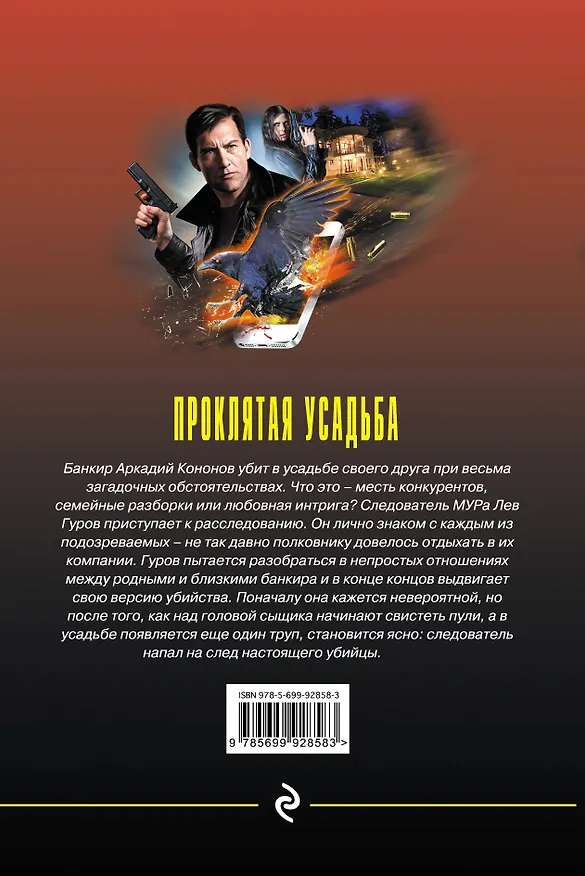 Книга Проклятая усадьба (Алексей Макеев, Николай Леонов) — 2