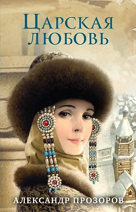 Книга Царская любовь (Александр Прозоров)