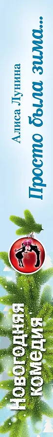 Книга Просто была зима... (Алиса Лунина) — 3