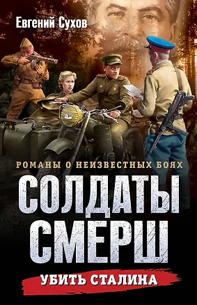 Книга Убить Сталина (Евгений Сухов)