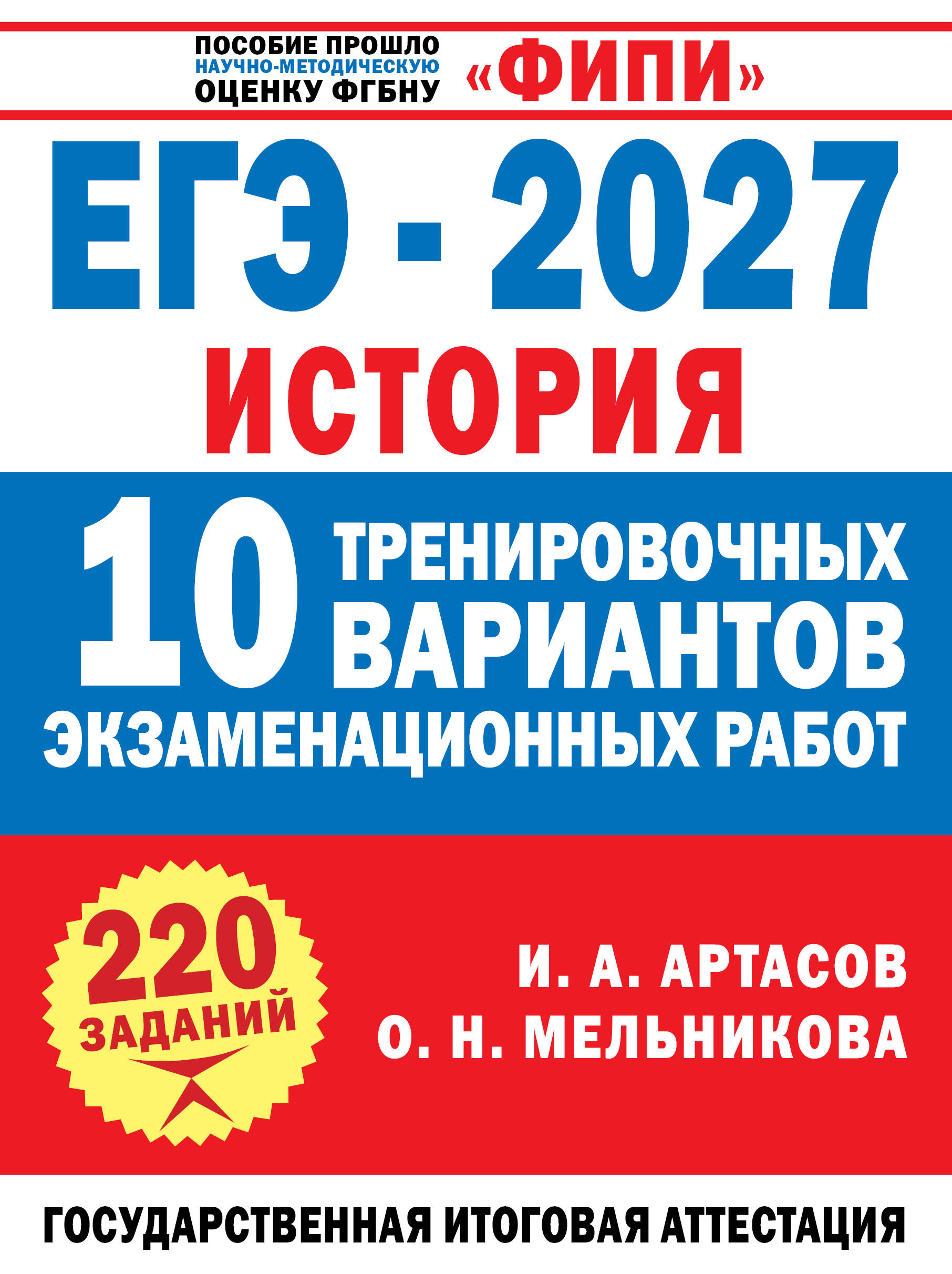 Обложка книги «ЕГЭ-2027. История. 10 тренировочных вариантов экзаменационных работ для подготовки к ЕГЭ»