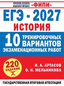 ЕГЭ-2027. История. 10 тренировочных вариантов экзаменационных работ для подготовки к ЕГЭ