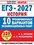 ЕГЭ-2027. История. 10 тренировочных вариантов экзаменационных работ для подготовки к ЕГЭ — 3184631 — 1