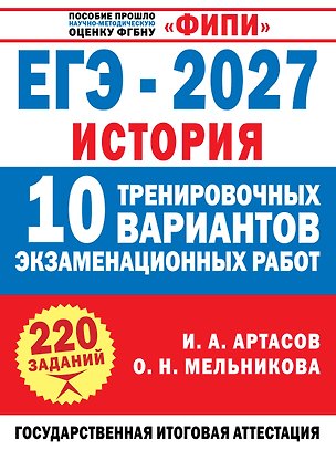Книга ЕГЭ-2027. История. 10 тренировочных вариантов экзаменационных работ для подготовки к ЕГЭ (Игорь Артасов, Ольга Мельникова)