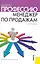 Выбери профессию: менеджер по продажам : практическое руководство — 2242915 — 1