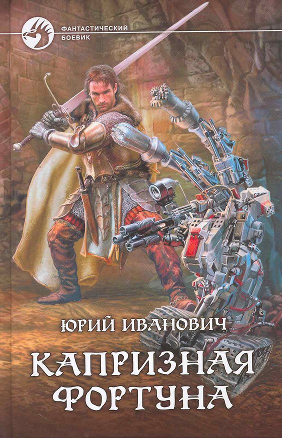 Книга Капризная фортуна: Фантастический роман. (Юрий Иванович) — 1