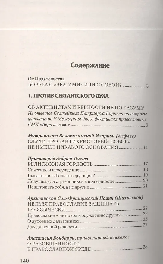 Книга Чистота православия или ревность не по разуму? () — 2