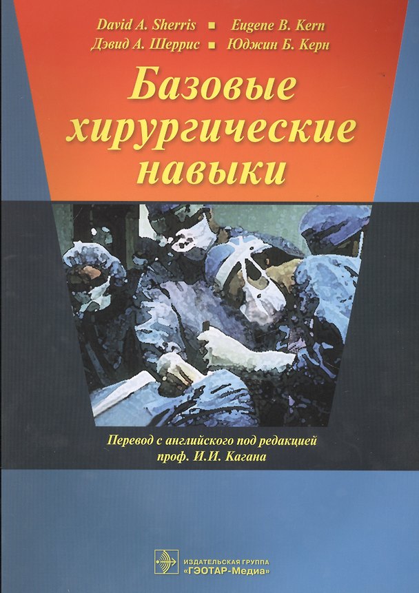 Книга Базовые хирургические навыки () — 1