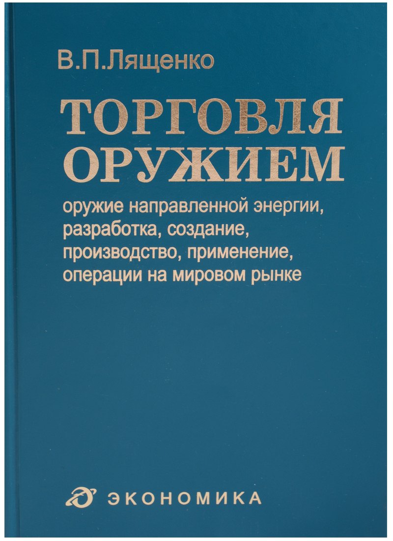 

Торговля оружием: оружие направленной энергии, разработка, создание, производство, применение, операции на мировом рынке