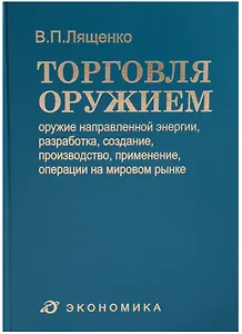 Торговля оружием: оружие направленной энергии, разработка, создание, производство, применение, операции на мировом рынке