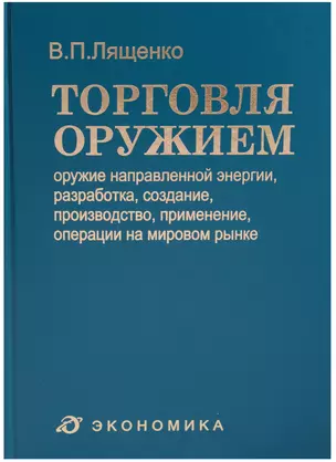 Торговля оружием: оружие направленной энергии, разработка, создание, производство, применение, операции на мировом рынке — 2606272 — 1