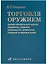 Торговля оружием: оружие направленной энергии, разработка, создание, производство, применение, операции на мировом рынке — 2606272 — 1