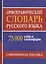 Орфографический словарь русского языка. 75 000 слов и словоформ для сдачи ЕГЭ и ОГЭ. — 2608658 — 1