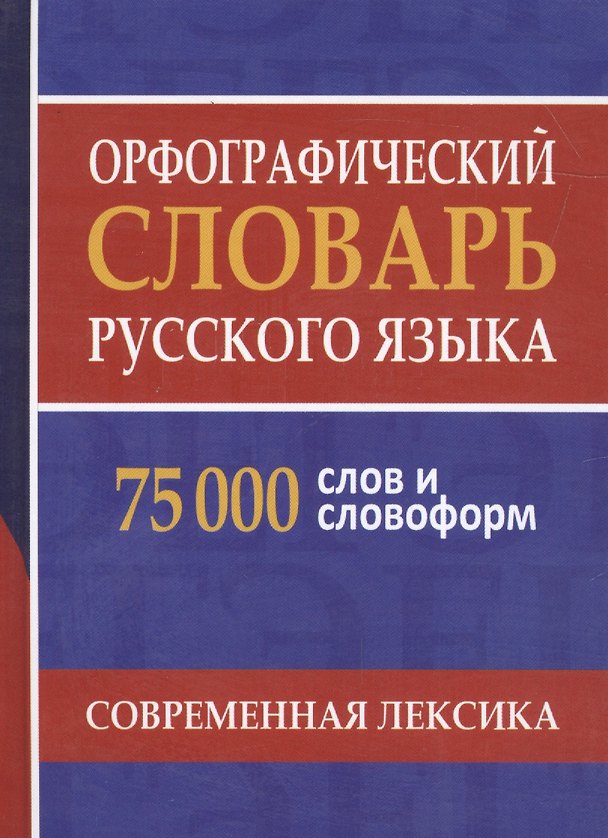 Книга Орфографический словарь русского языка. 75 000 слов и словоформ для сдачи ЕГЭ и ОГЭ. (О. Шеглова) — 1